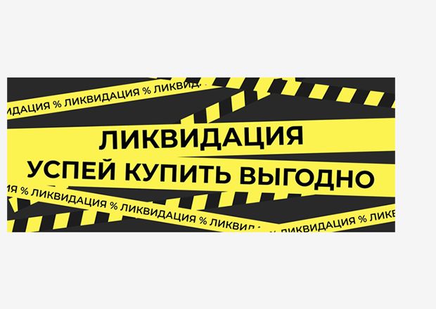 Ликвидация товаров