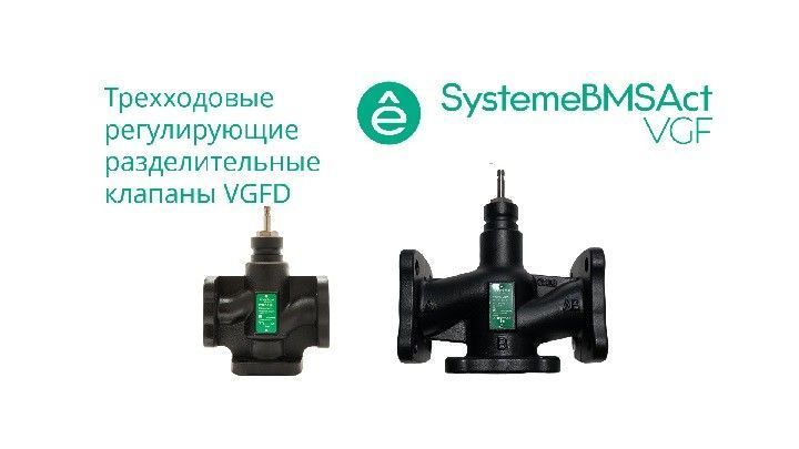 Клапан регулирующий 3-ход разд фланц PN16 DN65 49м³/ч -20…+130°С фото